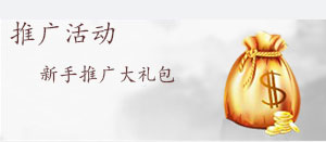 推广活动